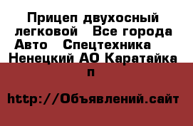 Прицеп двухосный легковой - Все города Авто » Спецтехника   . Ненецкий АО,Каратайка п.